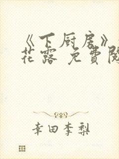 《下厨房》金银花露 免费阅读