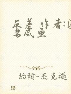 反差 作者:匿名咸鱼