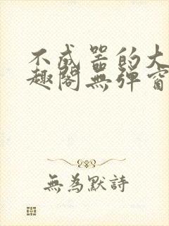 不成器的大哥笔趣阁无弹窗免费