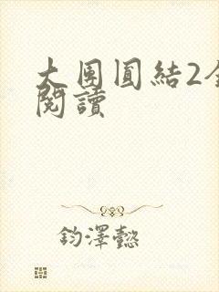 大团圆结2全文阅读