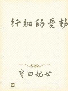 纤细的爱动漫