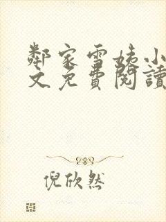 邻家雪姨小说全文免费阅读无弹窗笔趣阁