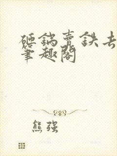 砸锅卖铁去上学笔趣阁