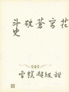 斗破苍穹花宗秘史