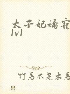 太子妃娇宠日常1v1