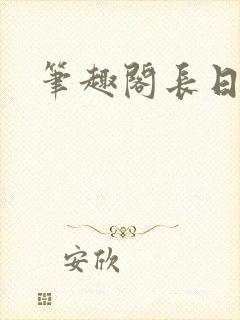 笔趣阁长日光阴
