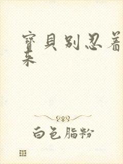 宝贝别忍着喷出来