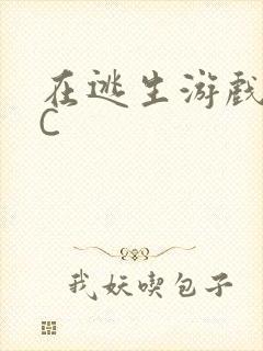 在逃生游戏里挨C