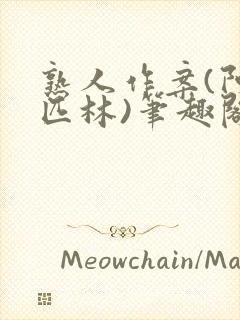 熟人作案(阿司匹林)笔趣阁