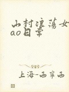 山村浪荡女挨cao日常