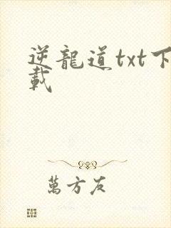 逆龙道txt下载