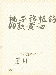 桃子移植的1000款黄油