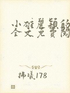 小雄丽颖的小说全文免费阅读