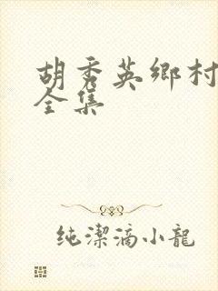 胡秀英乡村小说全集