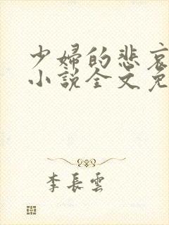 少妇的悲哀榆木小说全文免费阅读笔趣阁下载