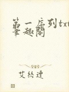第一序列txt笔趣阁