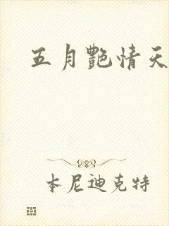 五月艳情天