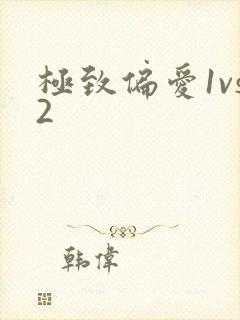 极致偏爱1vs2