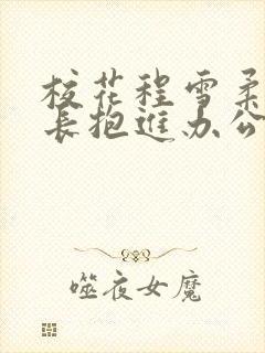 校花程雪柔被校长抱进办公室