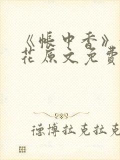 《帐中香》金银花原文免费阅读