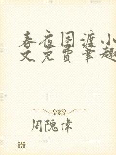 春夜困渡小说全文免费笔趣阁无弹窗