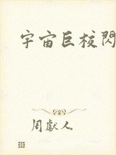 宇宙巨校闪级生