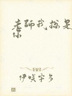 老师我总是想起你