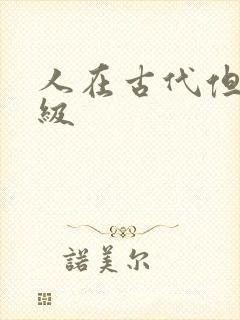 人在古代但考四级