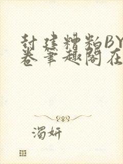 封建糟粕BY花卷笔趣阁在线阅读