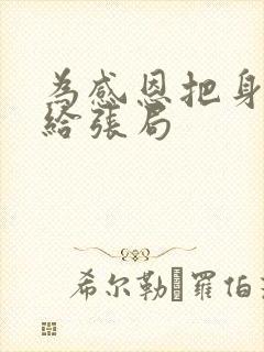 为感恩把身子献给张局