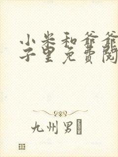 小米和爷爷在院子里免费阅读