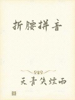折腰拼音