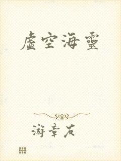 虚空海灵