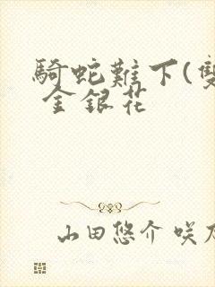 骑蛇难下(双) 金银花