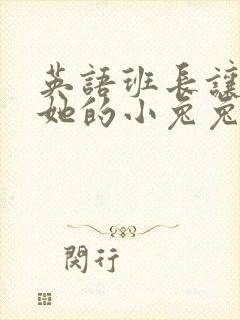 英语班长让我桶她的小兔兔