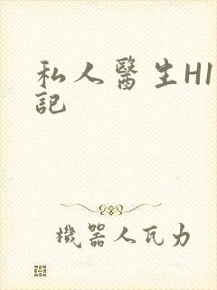 私人医生H1忘记