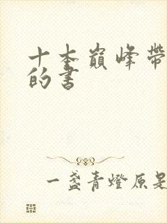 十本巅峰带颜色的书