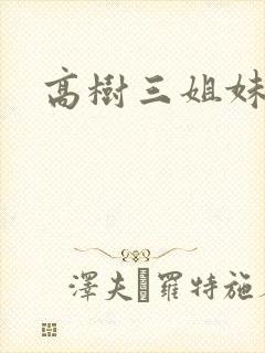 高树三姐妹阅读