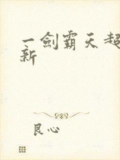 一剑霸天超级更新