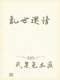 乱世迷情