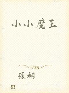小小魔王