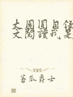 大团圆目录及全文阅读我是工人