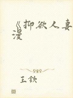 《抑欲人妻》动漫