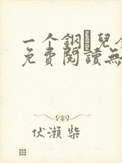 一个钢镚儿全文免费阅读无弹窗