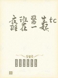 夜班医生tc和谁在一起