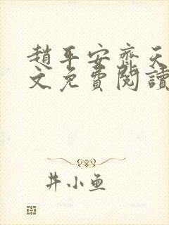 赵平安齐天娇全文免费阅读无弹窗最新章节