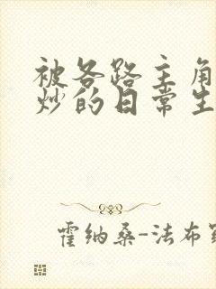 被各路主角们爆炒的日常生活