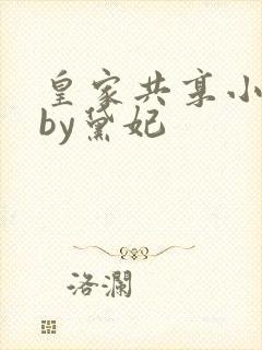 皇家共享小公主by黛妃