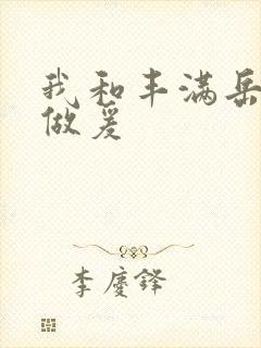 我和丰满岳疯狂做爰