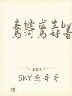 夹缝求生by河马河马好看吗